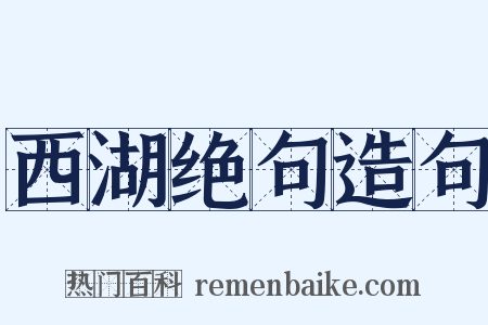 西湖绝句造句是什么意思的图片
